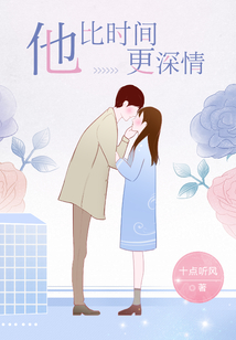 他比时间更深情免费阅读全文