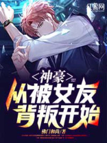 神豪从被女友背叛开始小说免费