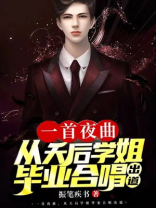 一首夜曲,从天后学姐毕业合唱出道笔趣阁