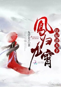 凤归九霄狂妃逆天下全文免费阅读