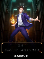 娱乐:开局写小说,震惊大明星老婆
