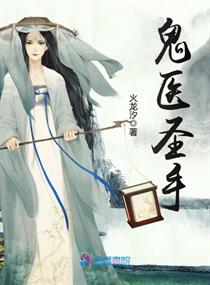 鬼医圣手小说