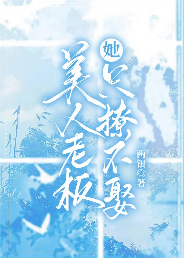 美人老板她只撩不娶