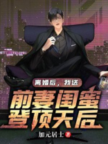 都市离婚后我娶了前妻闺蜜
