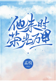 他来时荣光万里