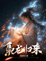 枭龙归来秦霄