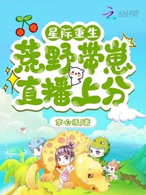星际重生:荒野带崽直播上分