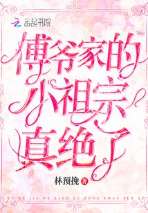傅爷家的小祖宗真绝了 第1章