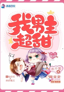 我男主超甜好看吗