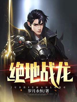 绝地战龙全集免费观看