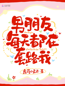 套路女朋友的话一问一答