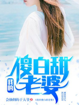 我的傻白甜老婆.免费阅读
