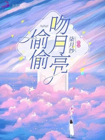 偷偷折月亮