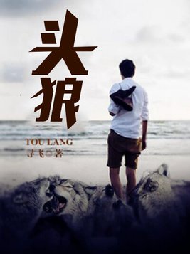 头狼王朗和小影怎么分手的