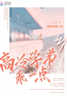 高冷学弟是个撒娇精