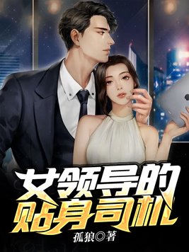 怎么给女领导当司机