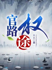 官路权途顾青云余雪莲全集免费阅读全文