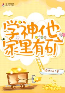 学神他家里有矿小说