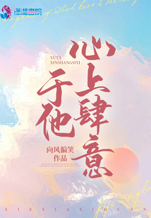 于他心上肆意