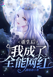 重生后我成了全能网红笔趣阁