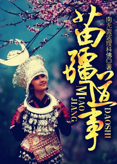 苗疆道事全文阅读