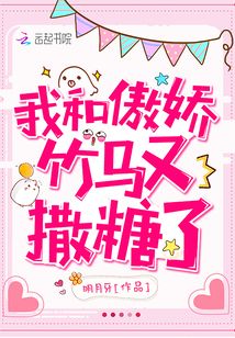 我和傲娇竹马又撒糖了免费阅读全文明月牙