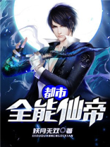 都市全能仙帝TXT下载