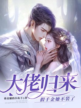 大佬归来假千金她不装了txt百度云