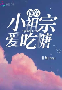 他的小祖宗爱吃糖全文免费阅读