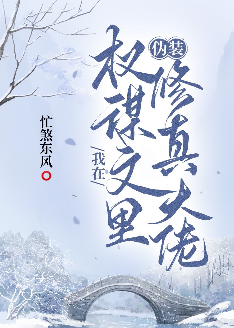 我在权谋文里伪装修真大佬免费阅读