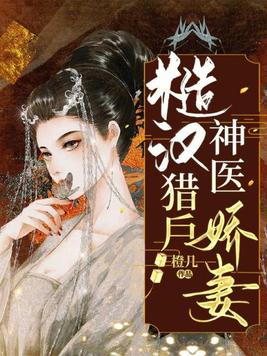 糙汉猎户神医娇妻TXT下载