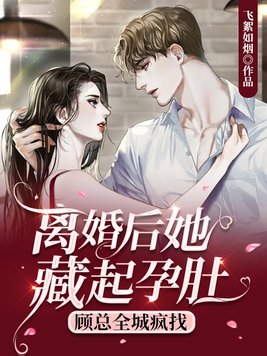 离婚后她藏起孕肚,顾总全城疯找她