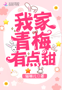 我家青梅有点甜笔趣阁