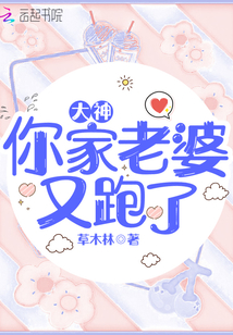 叫大神,你老婆又跑了