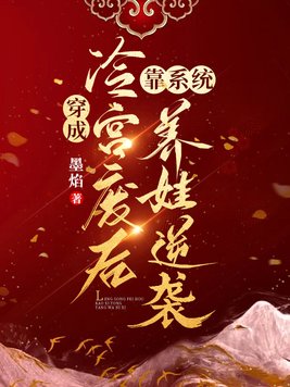 穿成冷宫废后去养娃完整版