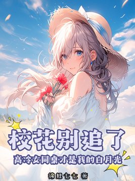 校花别追了,高冷女同桌才