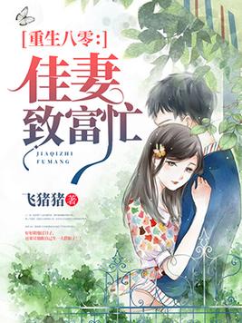 重生八零:佳妻致富忙 第2246章