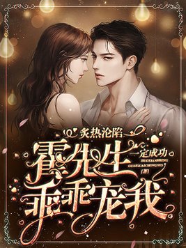 炙热沦陷,霍先生乖乖宠我