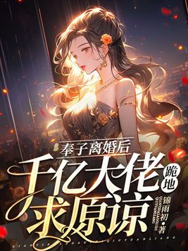 奉子离婚后,千亿大佬跪地求原谅 第399章