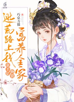 逃荒路上我靠千亿物资富养全家