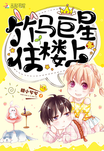 竹马巨星住楼上TXT下载