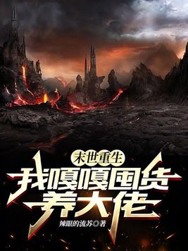 末世重生,我嘎嘎囤货养大佬 有声