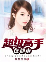 超级高手在都市唐龙免费阅读