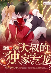 大叔追妻指南 萌大七啊