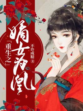 重生之嫡女为凰慕九歌云长渊