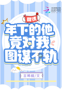 年下恋小说甜宠