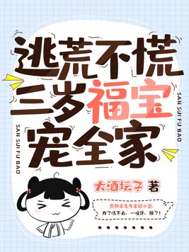 逃荒不慌三岁福宝宠全家下载