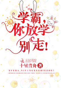 放学别走方学和谁在一起了