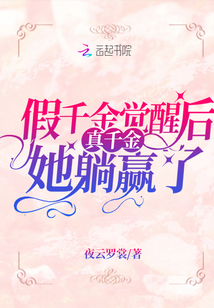 假千金觉醒后真千金她躺赢了 第108章