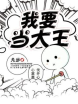 我要当大王TXT九当